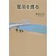 荒川を渡る [単行本]