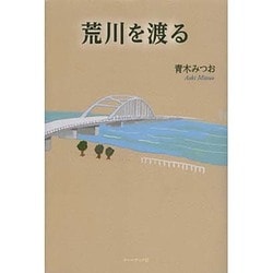 荒川を渡る [単行本]