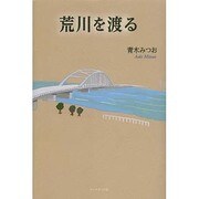 荒川を渡る [単行本]