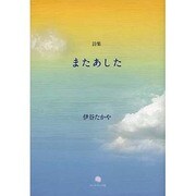 詩集 またあした [単行本]