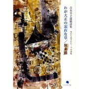わが大正の忘れな草/旅素描―吉木幸子遺稿詩集 母から託された二つの詩集 [単行本]