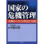 国家の危機管理―実例から学ぶ理念と実践 [単行本]
