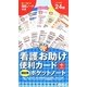 看護お助け便利カード+暗記用ポケットノート [単行本]