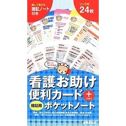 看護お助け便利カード+暗記用ポケットノート [単行本]
