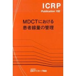 MDCTにおける患者線量の管理（ICRP Publication 102） [全集叢書]
