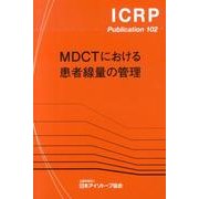MDCTにおける患者線量の管理（ICRP Publication 102） [全集叢書]