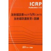 放射線診断およびIVRにおける放射線防護教育と訓練（ICRP Publication 113） [全集叢書]