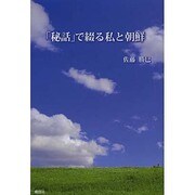 「秘話」で綴る私と朝鮮 [単行本]