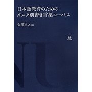 日本語教育のためのタスク別書き言葉コーパス [単行本]
