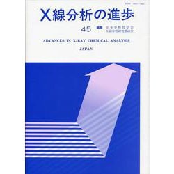 X線分析の進歩〈45〉(X線工業分析〈第49集〉) [単行本]