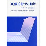 X線分析の進歩〈45〉(X線工業分析〈第49集〉) [単行本]