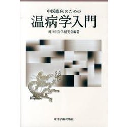 中医臨床のための温病学入門 [単行本]
