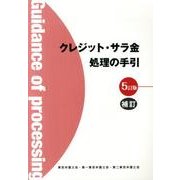 クレジット・サラ金処理の手引 5訂版 補訂 [単行本]
