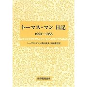 トーマス・マン日記―1953-1955 [全集叢書]