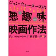 ジョン・ウォーターズの悪趣味映画作法 新版 [単行本]