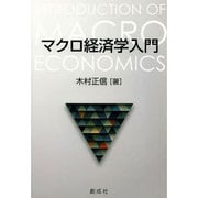 マクロ経済学入門 [単行本]