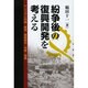 紛争後の復興開発を考える―アンゴラと内戦・資源・国家統合・中国・地雷 [単行本]