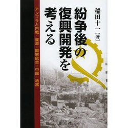 紛争後の復興開発を考える―アンゴラと内戦・資源・国家統合・中国・地雷 [単行本]