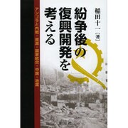 紛争後の復興開発を考える―アンゴラと内戦・資源・国家統合・中国・地雷 [単行本]