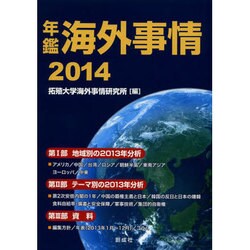 年鑑 海外事情〈2014〉 [単行本]