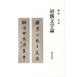 対偶文学論 [単行本]