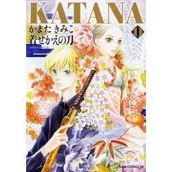ＫＡＴＡＮＡ　（１１）  着せかえの刀(あすかコミックスDX) [コミック]