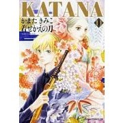 ＫＡＴＡＮＡ　（１１）  着せかえの刀(あすかコミックスDX) [コミック]