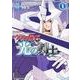 カードファイト！！　ヴァンガード外伝　光の剣士　（１） [コミック]
