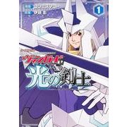 カードファイト！！　ヴァンガード外伝　光の剣士　（１） [コミック]
