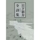 日下新介全詩集 [単行本]