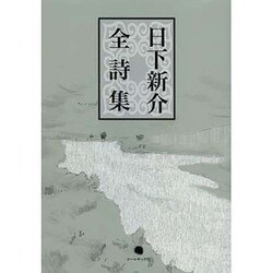 日下新介全詩集 [単行本]