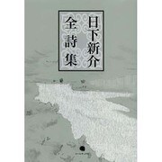 日下新介全詩集 [単行本]