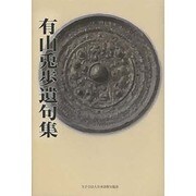 有山兎歩遺句集 [単行本]