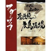 がんぼ山田の普段使いの広島酒場―フダヅカ [単行本]