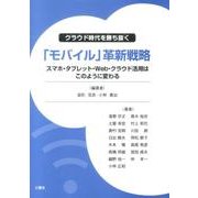 クラウド時代を勝ち抜く「モバイル」革新戦略－スマホ・タブレット・Web・クラウド活用はこのように変わる [単行本]