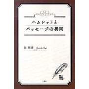 ハムレットとパッセージの異同 [単行本]