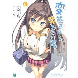 変態王子と笑わない猫。〈8〉(MF文庫J) [文庫]