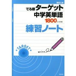 ヨドバシ Com 高校入試でる順ターゲット中学英単語1800練習ノート 3訂版 全集叢書 通販 全品無料配達