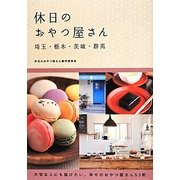 休日のおやつ屋さん―埼玉・栃木・茨城・群馬 [単行本]