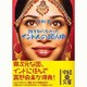 インド人の頭ん中(中経の文庫) [文庫]