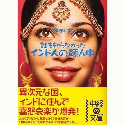 インド人の頭ん中(中経の文庫) [文庫]