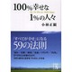 100%幸せな1%の人々(中経の文庫) [文庫]