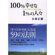 100%幸せな1%の人々(中経の文庫) [文庫]