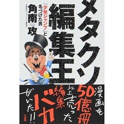 ヨドバシ.com - メタクソ編集王―「少年ジャンプ」と名づけた男 [単行本