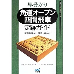 ヨドバシ Com 早分かり角道オープン四間飛車定跡ガイド マイナビ将棋books 単行本 通販 全品無料配達