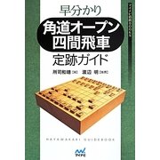 早分かり角道オープン四間飛車定跡ガイド(マイナビ将棋BOOKS) [単行本]
