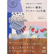 手描き&コラージュ素材集 かわいい雑貨とアンティークの生地 [単行本]