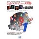 0と1のコンピュータ世界 バイナリで遊ぼう! [単行本]