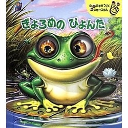 ぎょろめのぴょんた(めだまがうごくしかけえほん) [絵本]