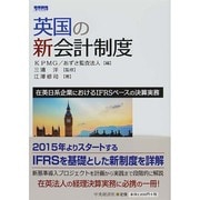 英国の新会計制度―在英日系企業におけるIFRSベースの決算実務 [単行本]